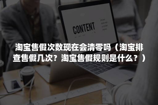 淘宝售假次数现在会清零吗（淘宝排查售假几次？淘宝售假规则是什么？）