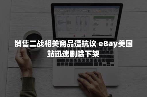 销售二战相关商品遭抗议 eBay美国站迅速删除下架