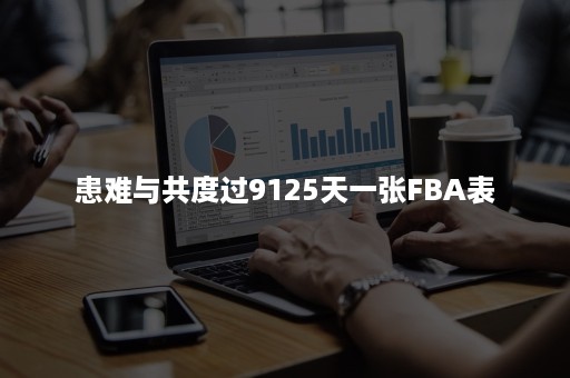 患难与共度过9125天一张FBA表