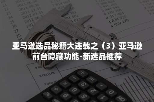 亚马逊选品秘籍大连载之（3）亚马逊前台隐藏功能-新选品推荐