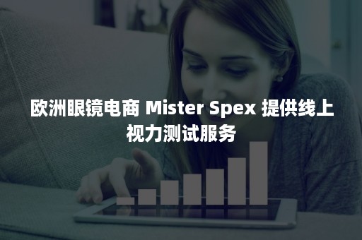 欧洲眼镜电商 Mister Spex 提供线上视力测试服务