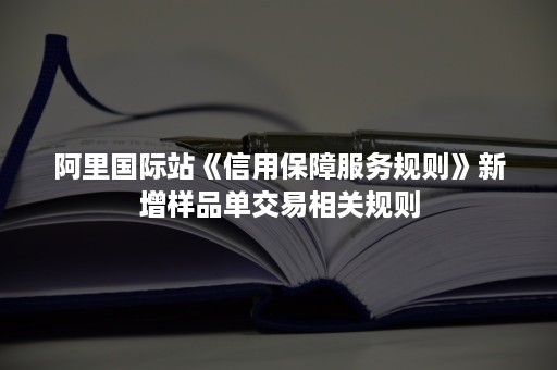 阿里国际站《信用保障服务规则》新增样品单交易相关规则