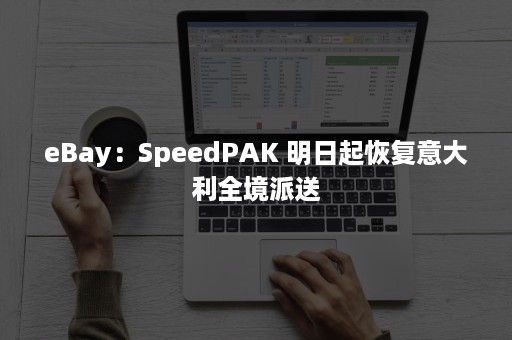 eBay：SpeedPAK 明日起恢复意大利全境派送