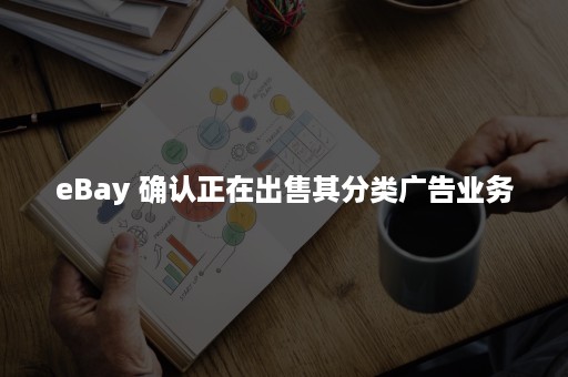 eBay 确认正在出售其分类广告业务