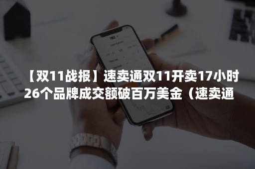 【双11战报】速卖通双11开卖17小时 26个品牌成交额破百万美金（速卖通双十二）