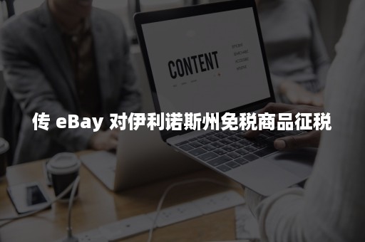 传 eBay 对伊利诺斯州免税商品征税