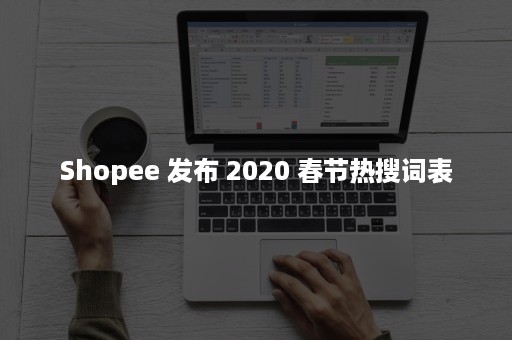 Shopee 发布 2020 春节热搜词表