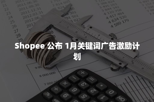 Shopee 公布 1月关键词广告激励计划