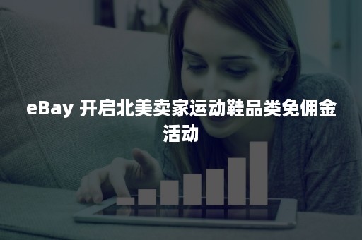 eBay 开启北美卖家运动鞋品类免佣金活动