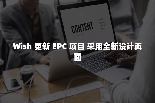 Wish 更新 EPC 项目 采用全新设计页面