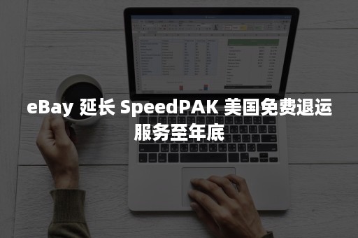 eBay 延长 SpeedPAK 美国免费退运服务至年底