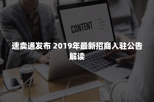 速卖通发布 2019年最新招商入驻公告解读