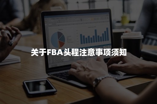 关于FBA头程注意事项须知