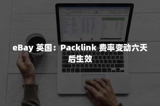 eBay 英国：Packlink 费率变动六天后生效