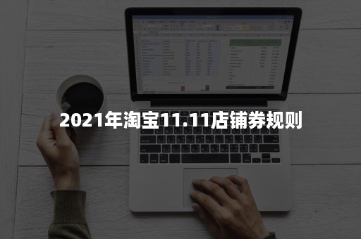 2021年淘宝11.11店铺券规则