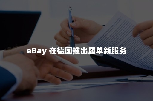 eBay 在德国推出履单新服务