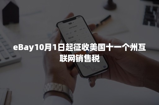 eBay10月1日起征收美国十一个州互联网销售税