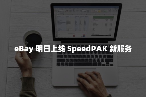 eBay 明日上线 SpeedPAK 新服务