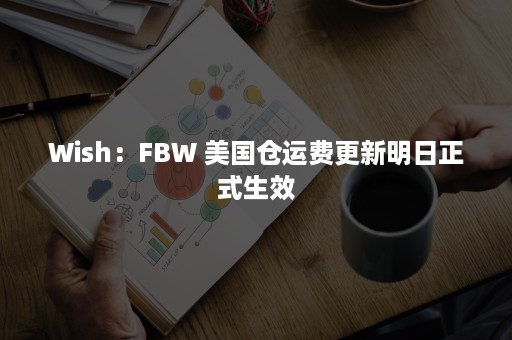 Wish：FBW 美国仓运费更新明日正式生效