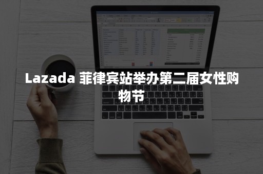 Lazada 菲律宾站举办第二届女性购物节