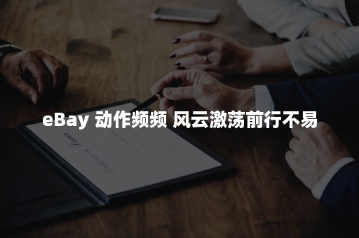 eBay 动作频频 风云激荡前行不易