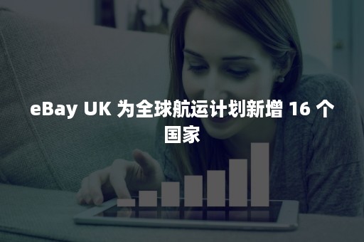 eBay UK 为全球航运计划新增 16 个国家