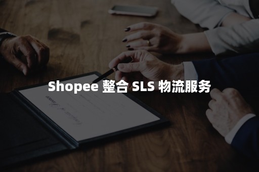 Shopee 整合 SLS 物流服务