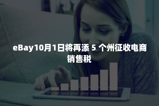 eBay10月1日将再添 5 个州征收电商销售税