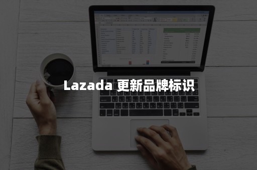 Lazada 更新品牌标识