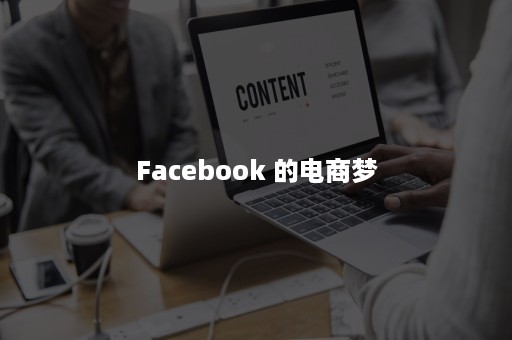 Facebook 的电商梦