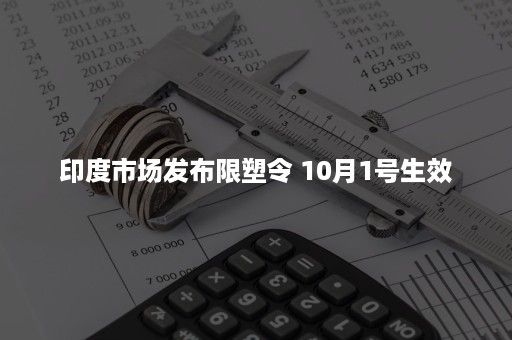 印度市场发布限塑令 10月1号生效