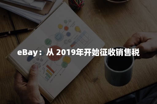 eBay：从 2019年开始征收销售税