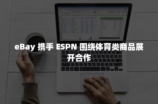 eBay 携手 ESPN 围绕体育类商品展开合作