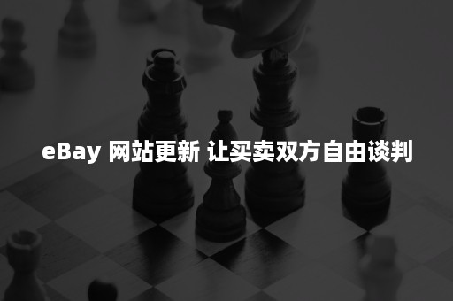 eBay 网站更新 让买卖双方自由谈判