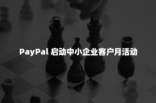 PayPal 启动中小企业客户月活动