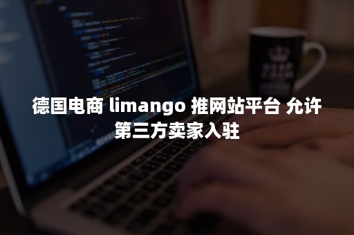 德国电商 limango 推网站平台 允许第三方卖家入驻