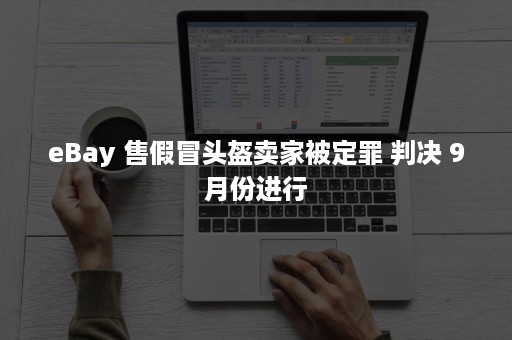 eBay 售假冒头盔卖家被定罪 判决 9月份进行