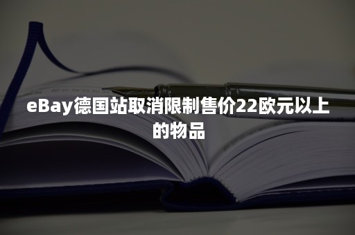 eBay德国站取消限制售价22欧元以上的物品