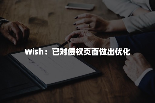 Wish：已对侵权页面做出优化