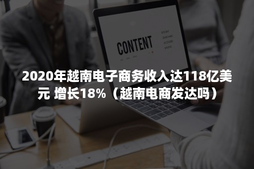 2020年越南电子商务收入达118亿美元 增长18%（越南电商发达吗）