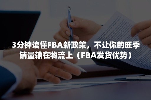 3分钟读懂FBA新政策，不让你的旺季销量输在物流上（FBA发货优势）