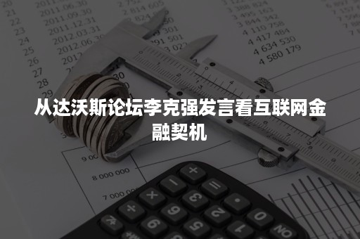 从达沃斯论坛李克强发言看互联网金融契机