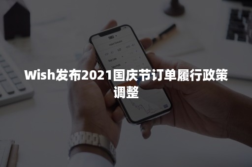 Wish发布2021国庆节订单履行政策调整