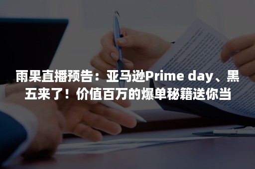 雨果直播预告：亚马逊Prime day、黑五来了！价值百万的爆单秘籍送你当七夕礼物啦！（雨果虎牙直播）