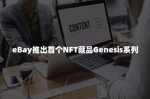 eBay推出首个NFT藏品Genesis系列