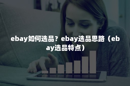 ebay如何选品？ebay选品思路（ebay选品特点）