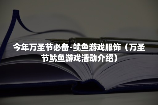 今年万圣节必备-鱿鱼游戏服饰（万圣节鱿鱼游戏活动介绍）