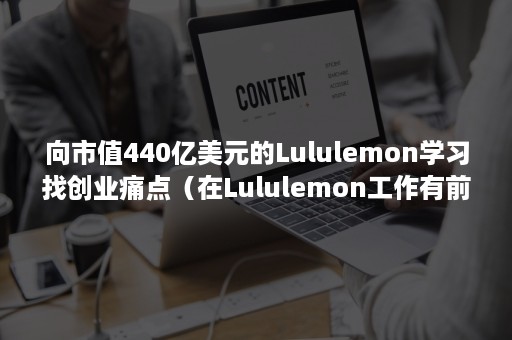 向市值440亿美元的Lululemon学习找创业痛点（在Lululemon工作有前景吗）