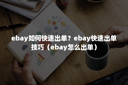ebay如何快速出单？ebay快速出单技巧（ebay怎么出单）