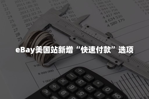 eBay美国站新增“快速付款”选项